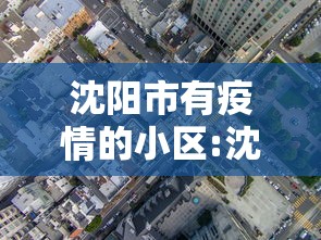沈阳市有疫情的小区:沈阳市暴雨被淹小区有哪些 沈阳市有疫情的小区:沈阳市暴雨被淹小区有哪些