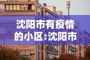 沈阳市有疫情的小区:沈阳市暴雨被淹小区有哪些