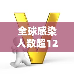 全球感染人数超125万例,全球感染人数超125万例