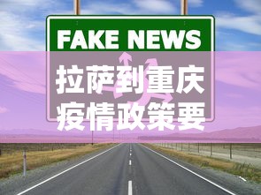 拉萨到重庆疫情政策要求/拉萨到重庆疫情政策要求最新