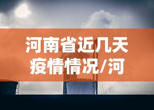 河南省近几天疫情情况/河南2026疫情今天新增情况