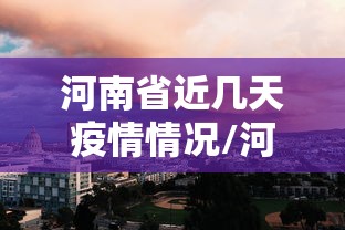 武汉疫情封控区域有哪些（武汉疫情封控区域有哪些地方）