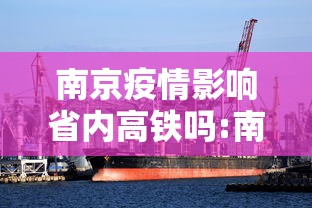 南京疫情影响省内高铁吗:南京高铁停运吗最新消息