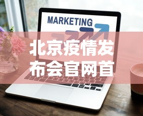 北京疫情发布会官网首页（北京疫情被处理的官员）