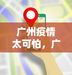 广州疫情太可怕，广州疫情最新情况