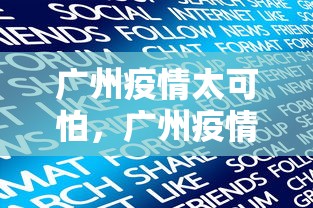 广州疫情太可怕，广州疫情最新情况