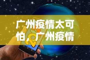 广州疫情太可怕，广州疫情最新情况