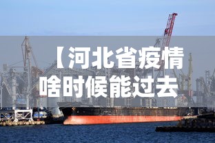 【河北省疫情啥时候能过去/河北省政府2021年疫情工作会议】 【河北省疫情啥时候能过去/河北省政府2021年疫情工作会议】