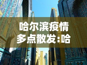 疫情最新哈尔滨消息:哈尔滨昨天新冠疫情严不严重