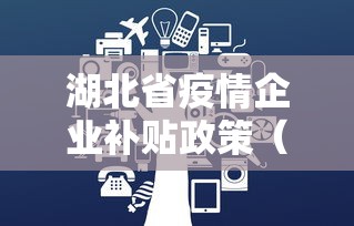 湖北省疫情企业补贴政策(湖北省疫情防控一线人员倾斜政策) 湖北省疫情企业补贴政策(湖北省疫情防控一线人员倾斜政策)