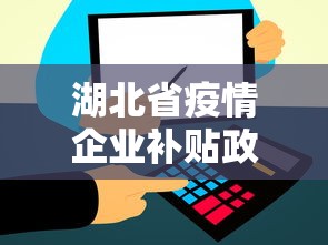 湖北省疫情企业补贴政策(湖北省疫情防控一线人员倾斜政策)