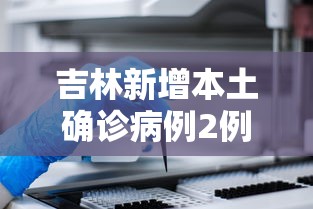 吉林新增本土确诊病例2例,吉林新增本土确诊病例2例