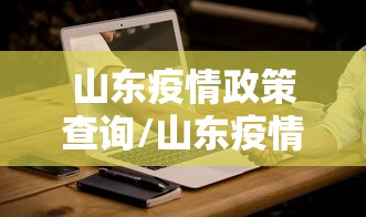 山东疫情政策查询/山东疫情放开时间