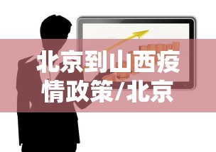 北京到山西疫情政策/北京到山西疫情政策规定