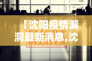 【沈阳疫情漏洞最新消息,沈阳疫情通知公告】