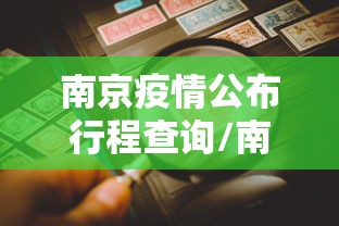 南京疫情公布行程查询/南京疫情2022年