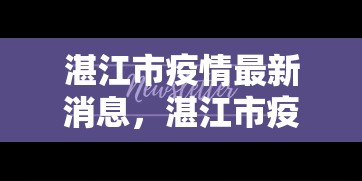 湛江市疫情最新消息，湛江市疫情最新消息