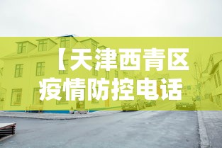 【天津西青区疫情防控电话/天津西青区派出所电话是多少】