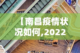 【南昌疫情状况如何,2022南昌疫情红头文件】