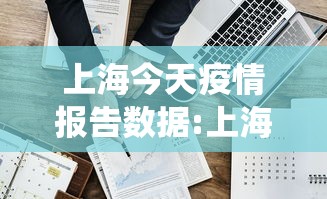 上海今天疫情报告数据:上海今天疫情报告数据统计