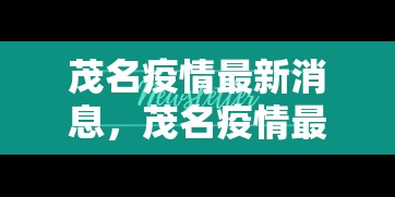 济南疫情新闻（济南疫情是哪一年）