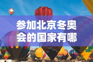 参加北京冬奥会的国家有哪些，参加北京冬奥会的国家有哪些