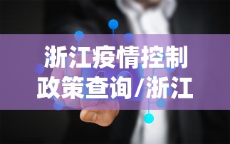 浙江疫情控制政策查询/浙江疫情控制政策查询系统