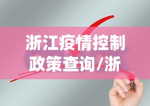 浙江疫情控制政策查询/浙江疫情控制政策查询系统