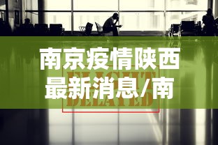 南京疫情陕西最新消息/南京疫情2022年
