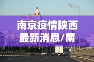 南京疫情陕西最新消息/南京疫情2022年