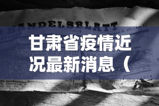甘肃省疫情近况最新消息（甘肃省疫情近况最新消息通知）