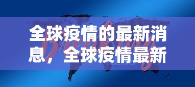 全球疫情的最新消息，全球疫情最新消息