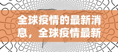 全球疫情的最新消息，全球疫情最新消息