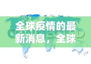 全球疫情的最新消息，全球疫情最新消息