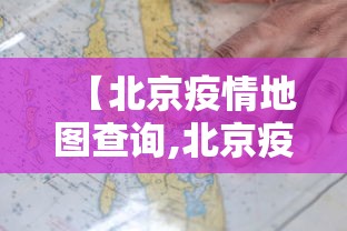 【北京疫情地图查询,北京疫情是哪个区】
