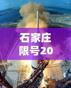 石家庄限号2021最新限号12月，石家庄2021年12月最新限号安排