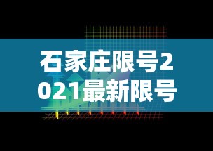 石家庄限号2021最新限号12月，石家庄2021年12月最新限号安排