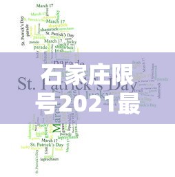 石家庄限号2021最新限号12月，石家庄2021年12月最新限号安排