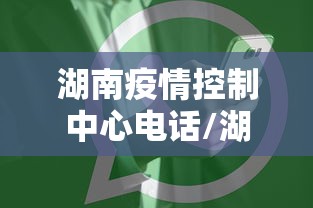 湖南疫情控制中心电话/湖南疫情严重吗现在可以去吗