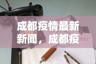 成都疫情最新新闻,成都疫情最新动态 成都疫情最新新闻,成都疫情最新动态