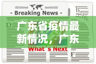 广东省疫情最新情况，广东疫情最新通报