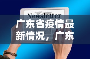 广东省疫情最新情况，广东疫情最新通报