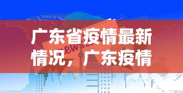 广东省疫情最新情况，广东疫情最新通报
