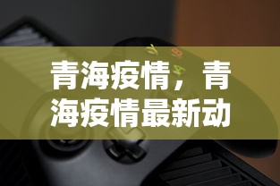 青海疫情，青海疫情最新动态