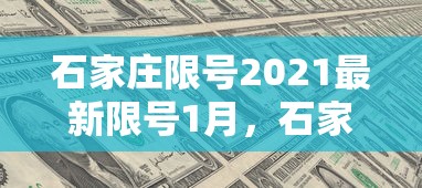 石家庄限号2021最新限号1月，石家庄2021年1月限号最新规定