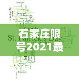 石家庄限号2021最新限号1月，石家庄2021年1月限号最新规定