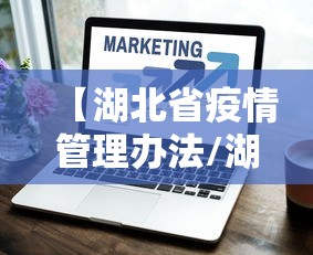 【湖北省疫情管理办法/湖北省动物防疫诊疗管理办法最新】