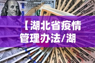 【湖北省疫情管理办法/湖北省动物防疫诊疗管理办法最新】