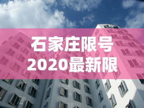 石家庄限号2020最新限号7月，石家庄2020年7月最新限号通知