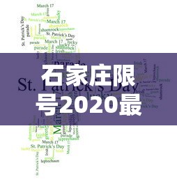 石家庄限号2020最新限号7月，石家庄2020年7月最新限号通知